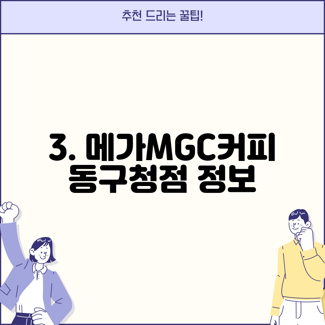 3. 메가MGC커피 동구청점 정보
