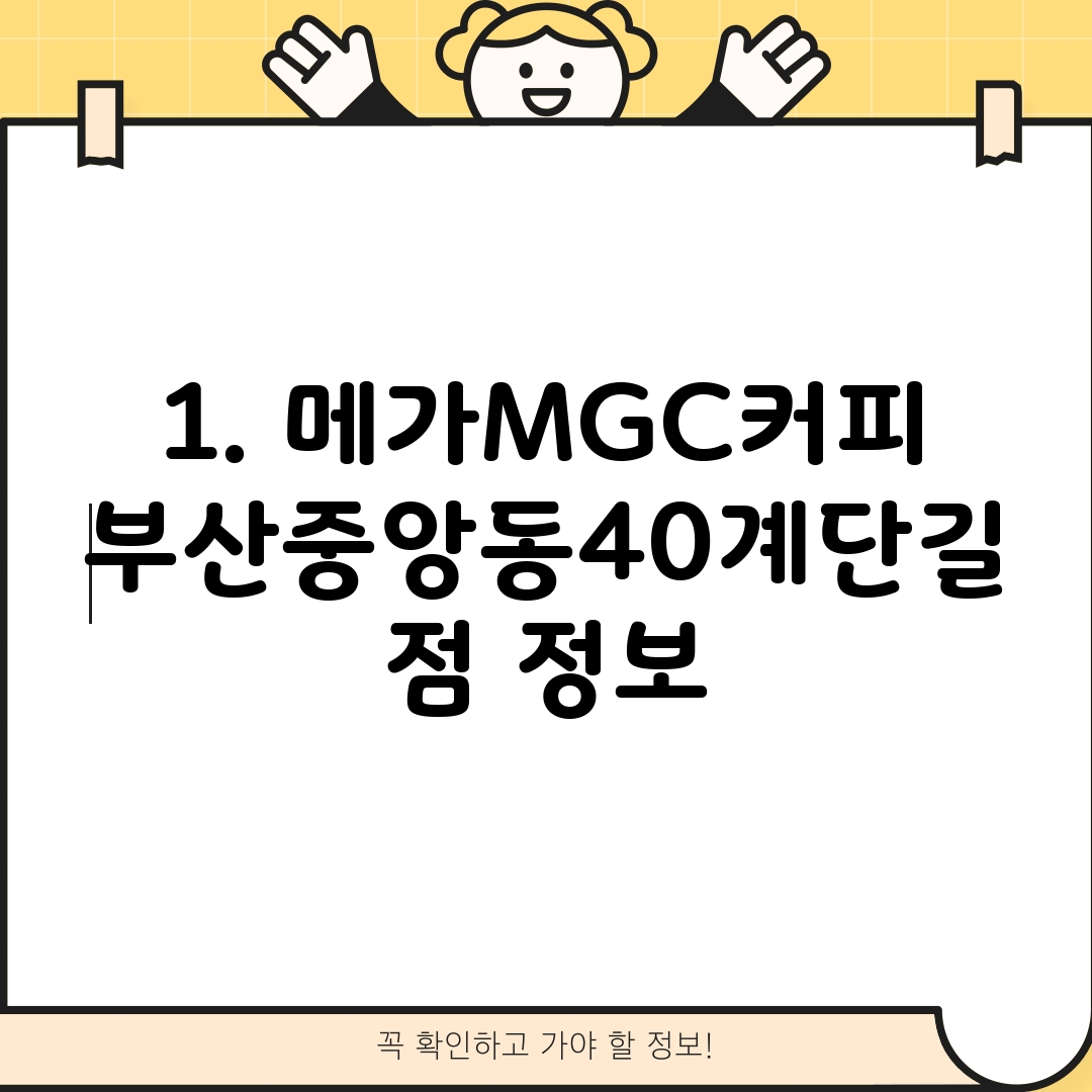 1. 메가MGC커피 부산중앙동40계단길점 정보