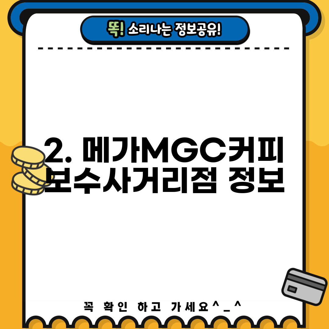 2. 메가MGC커피 보수사거리점 정보