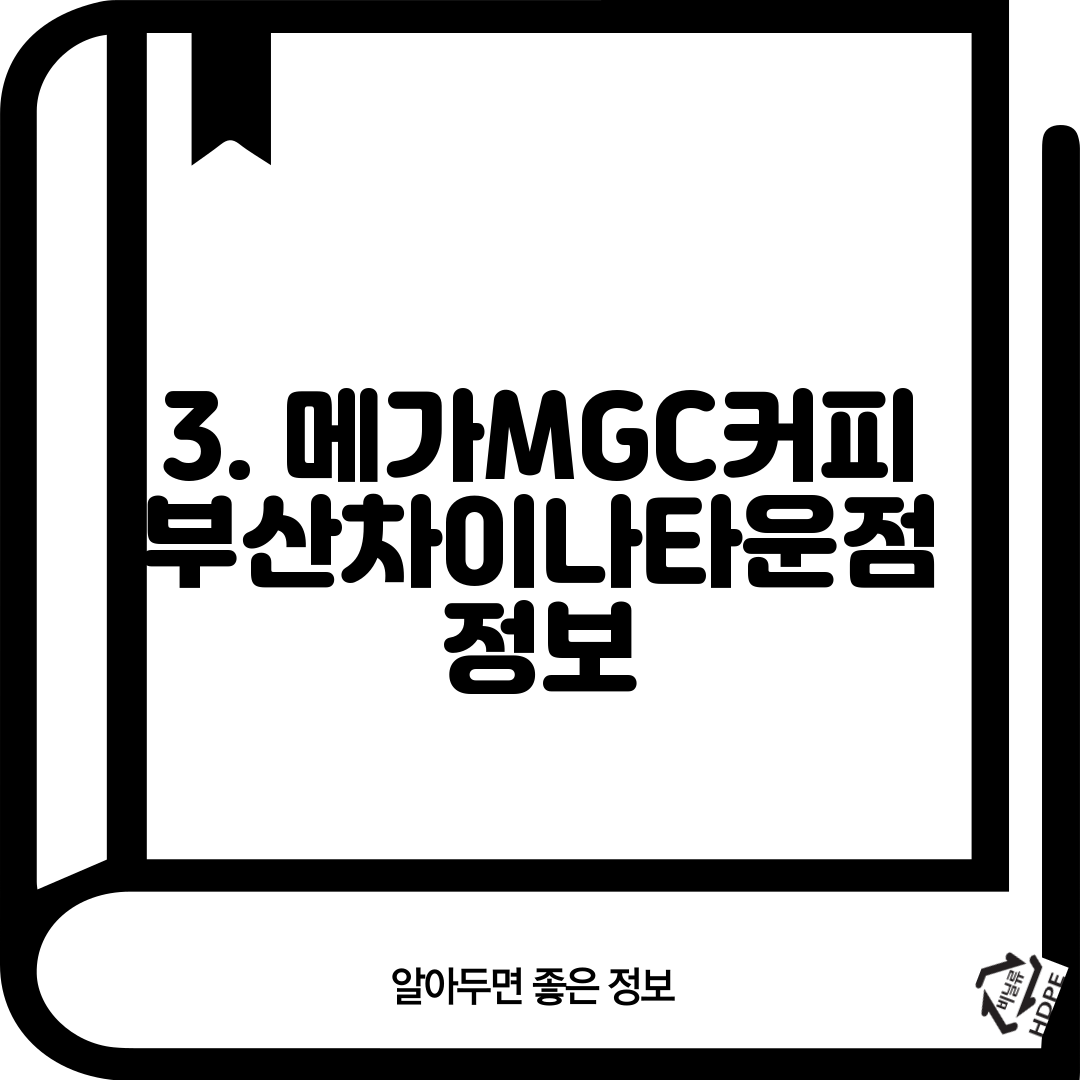 3. 메가MGC커피 부산차이나타운점 정보