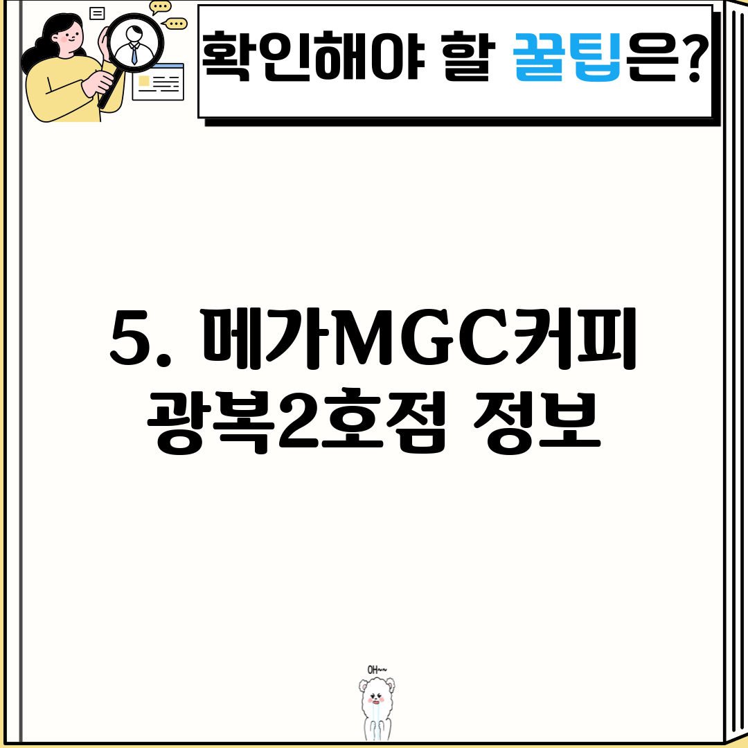 5. 메가MGC커피 광복2호점 정보