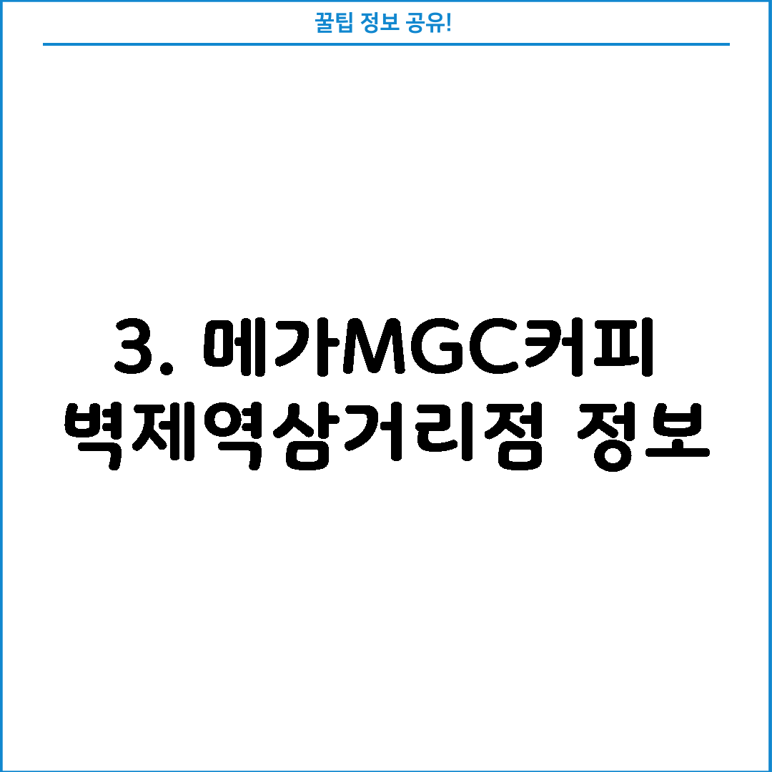 3. 메가MGC커피 벽제역삼거리점 정보