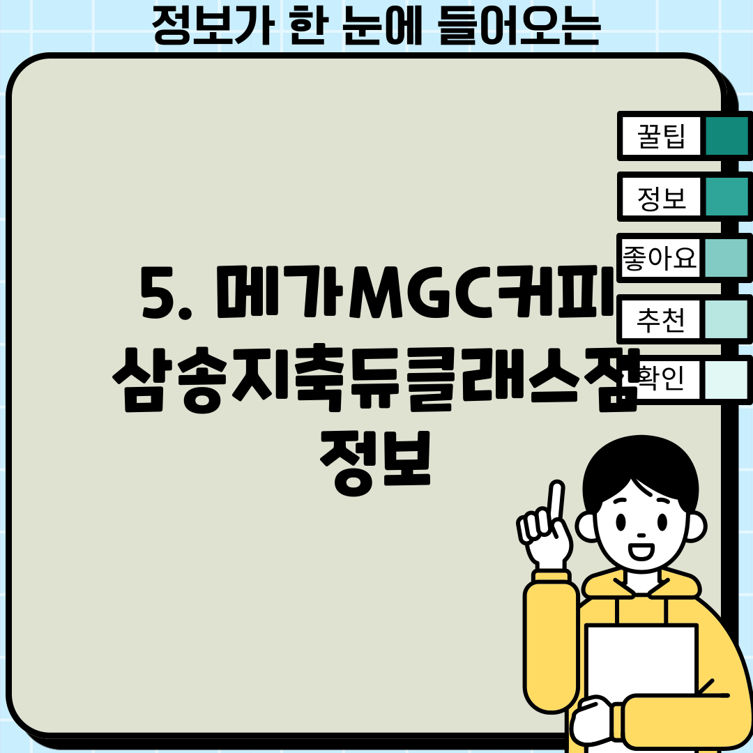5. 메가MGC커피 삼송지축듀클래스점 정보