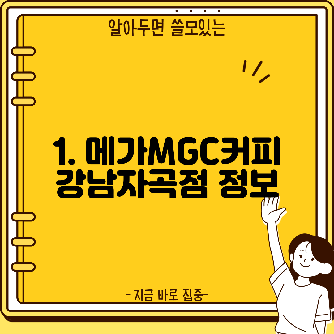 1. 메가MGC커피 강남자곡점 정보