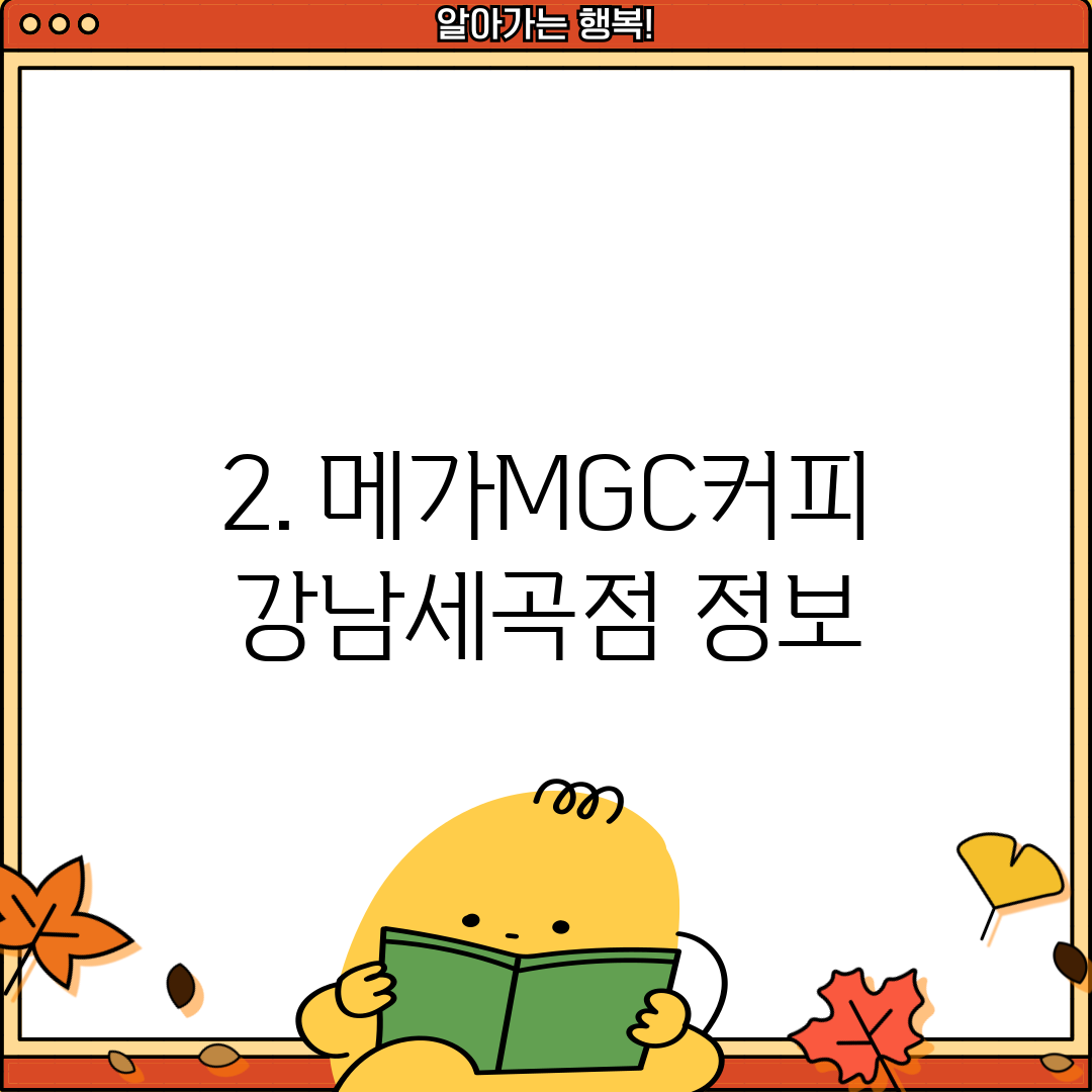 2. 메가MGC커피 강남세곡점 정보