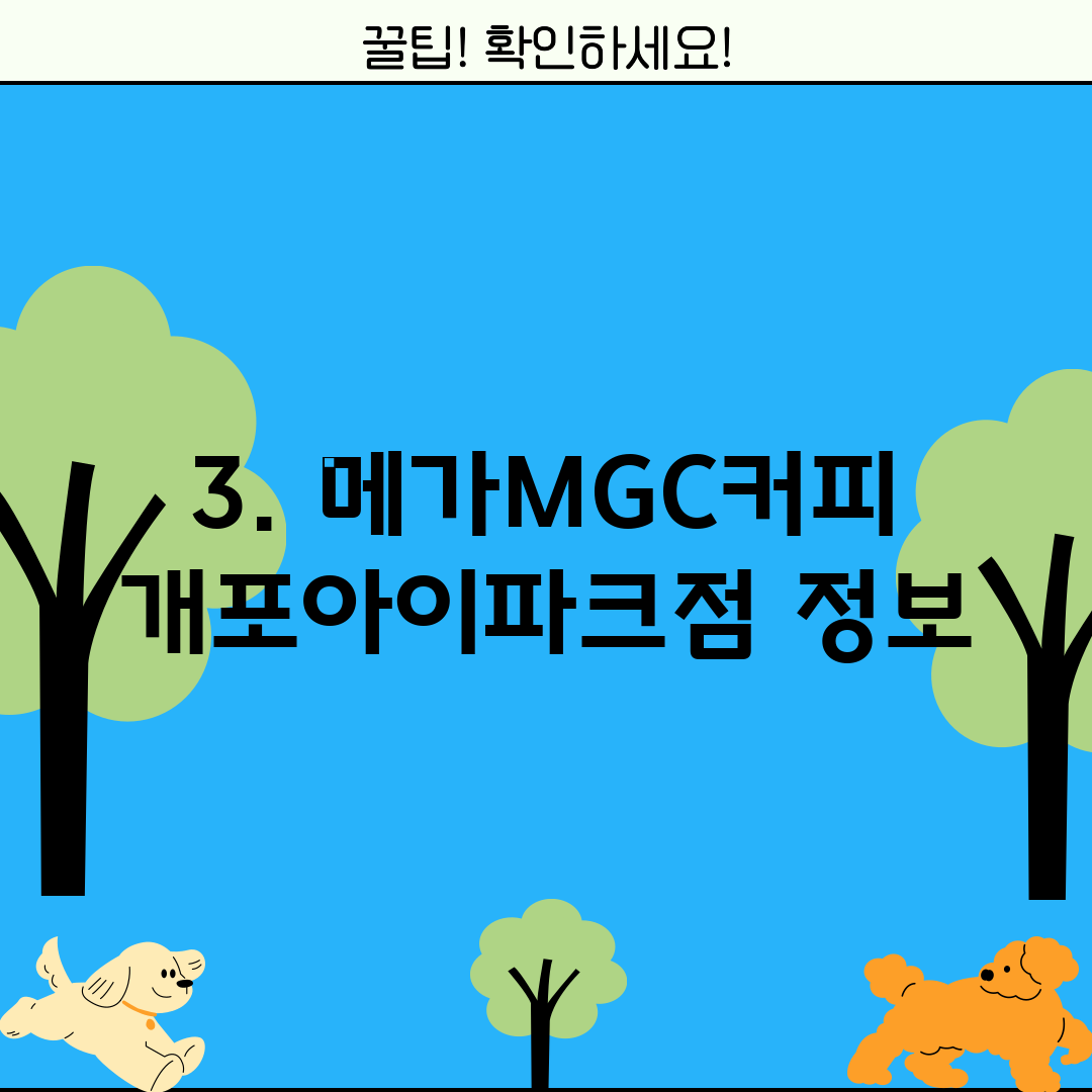 3. 메가MGC커피 개포아이파크점 정보