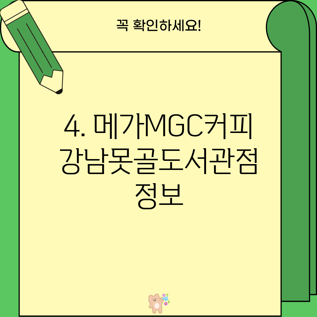 4. 메가MGC커피 강남못골도서관점 정보