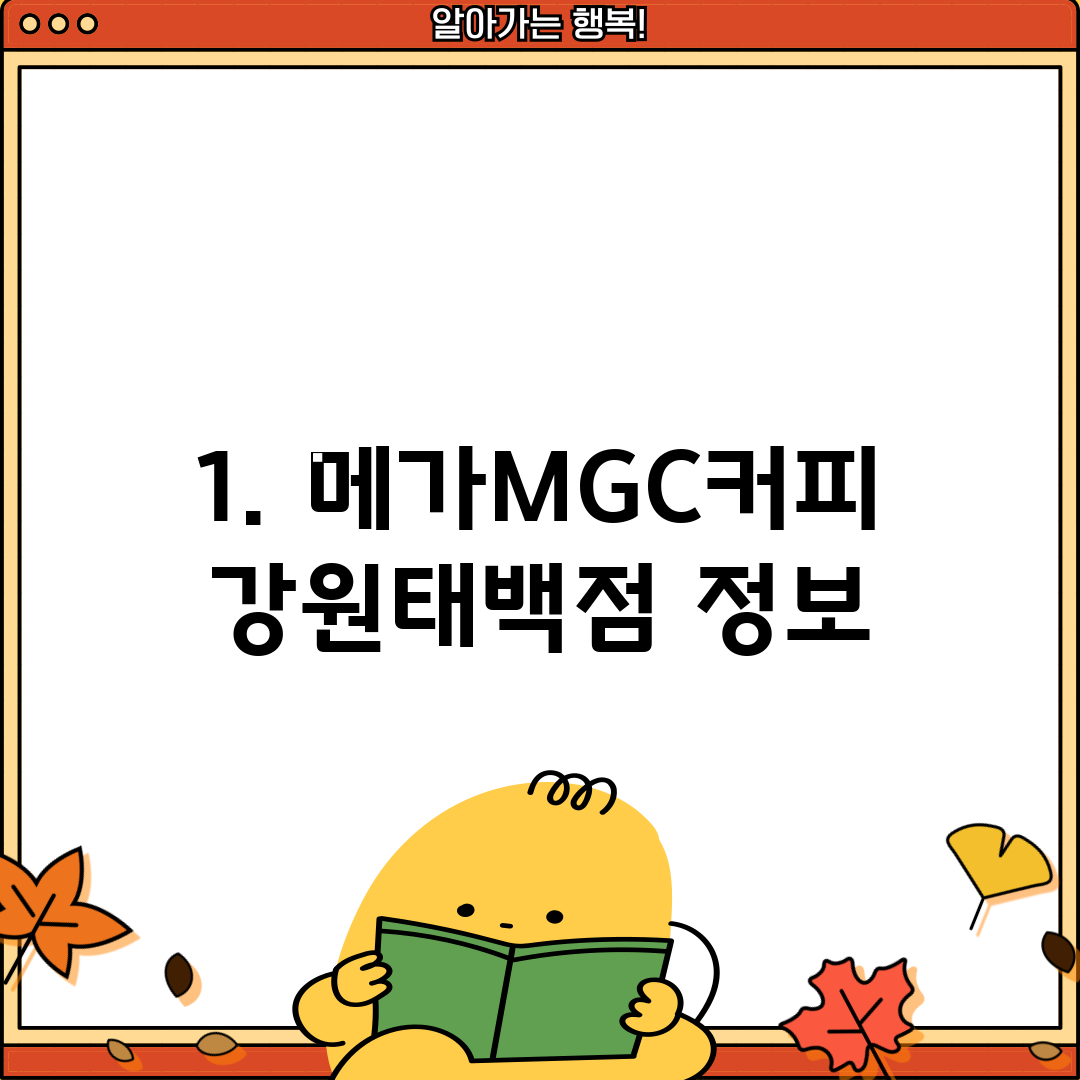 1. 메가MGC커피 강원태백점 정보