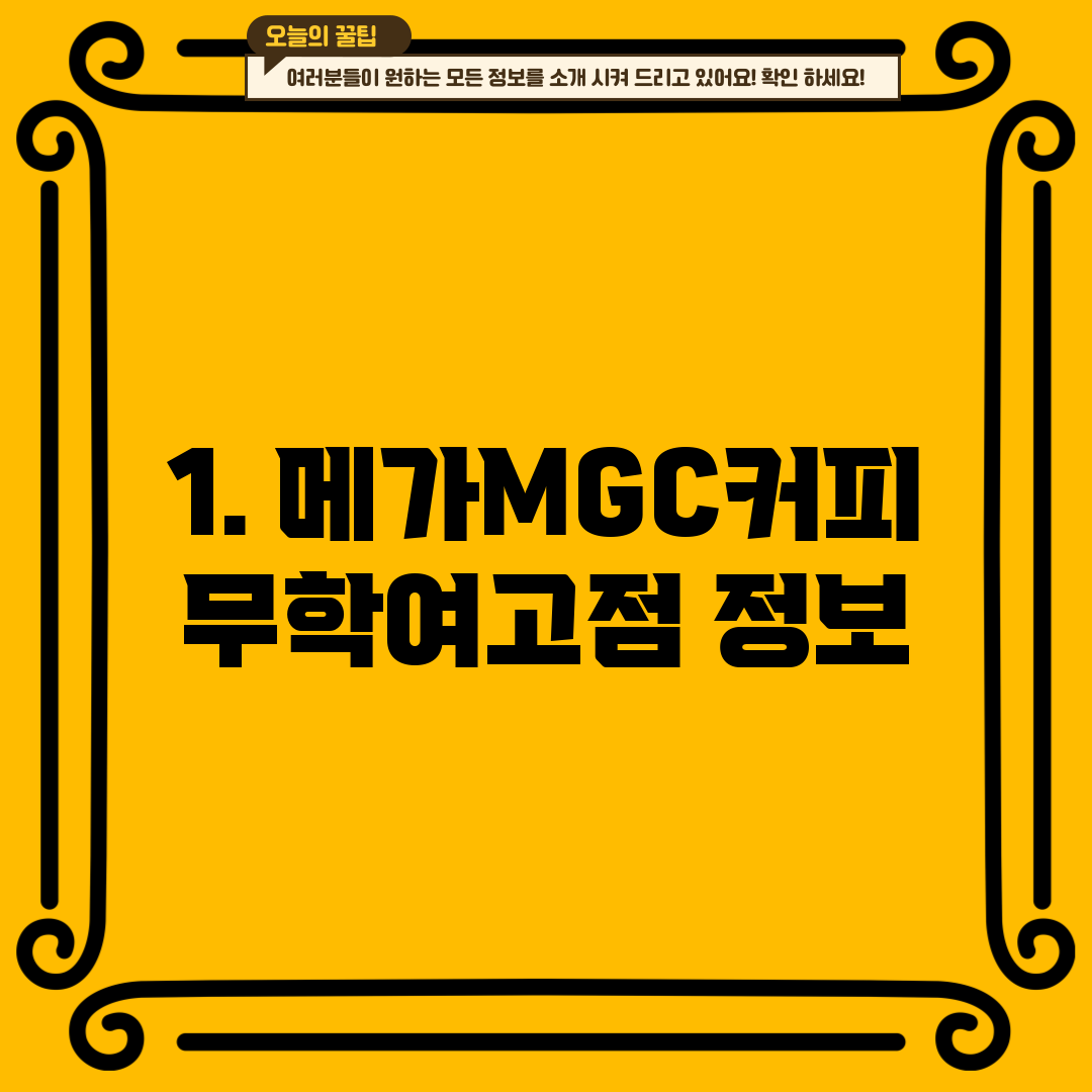 1. 메가MGC커피 무학여고점 정보