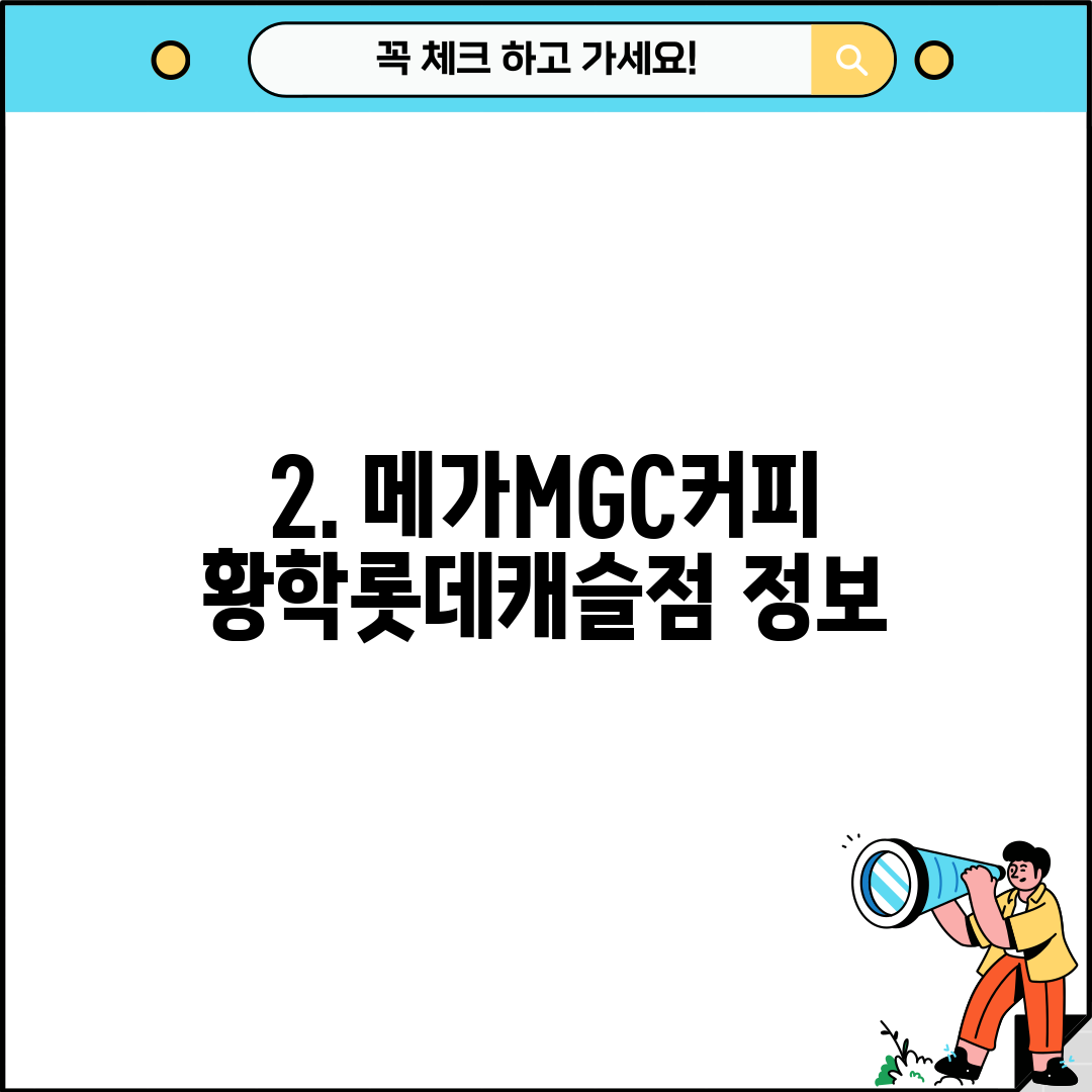 2. 메가MGC커피 황학롯데캐슬점 정보