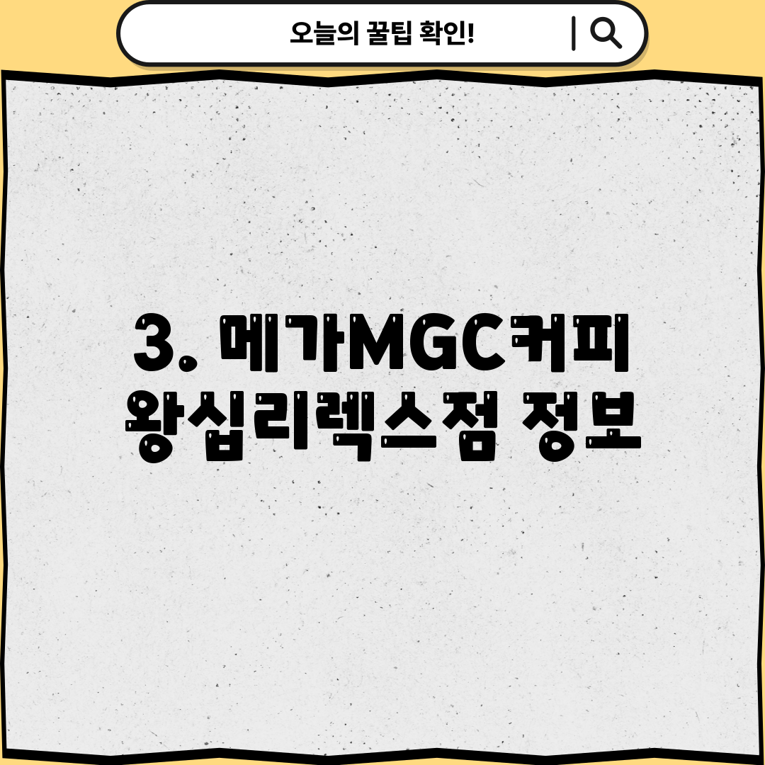 3. 메가MGC커피 왕십리렉스점 정보