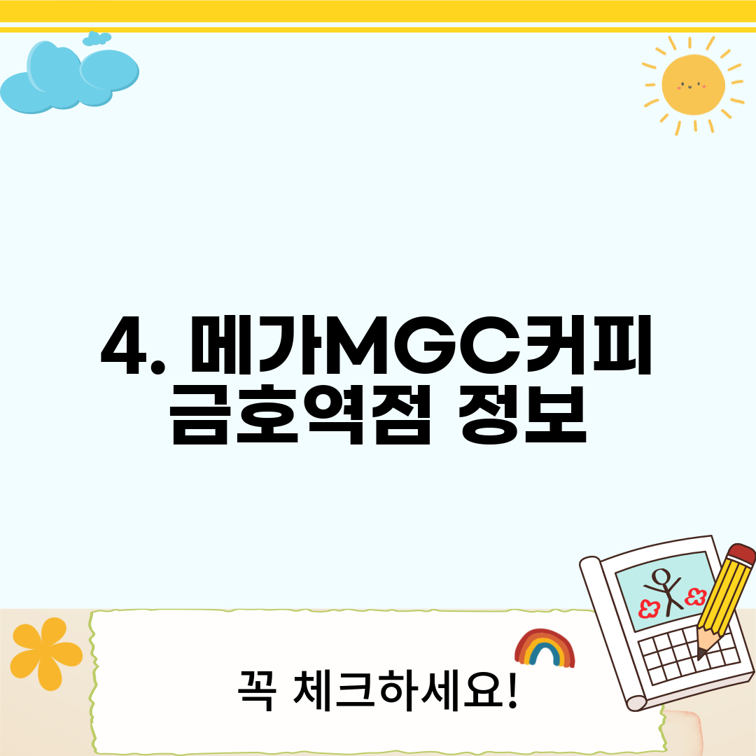 4. 메가MGC커피 금호역점 정보