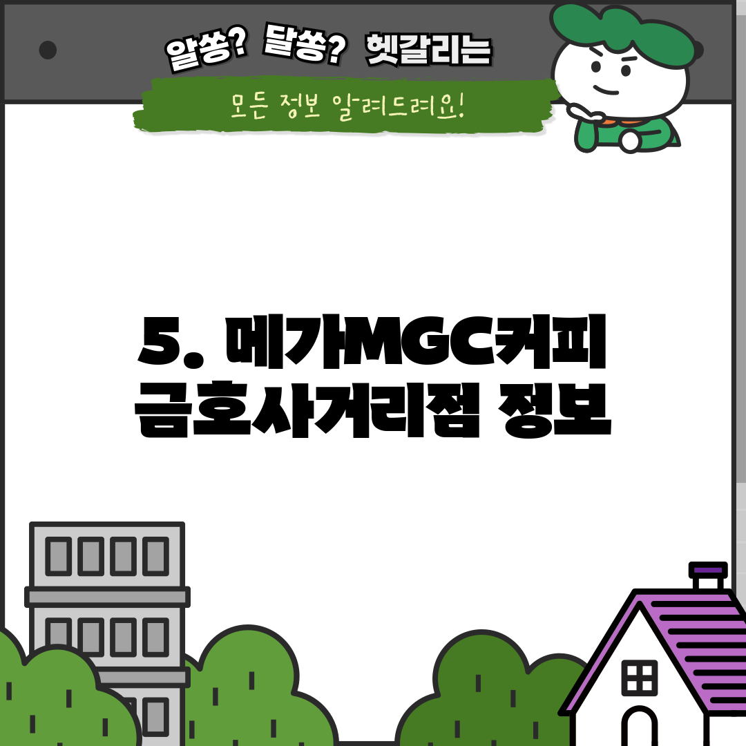 5. 메가MGC커피 금호사거리점 정보