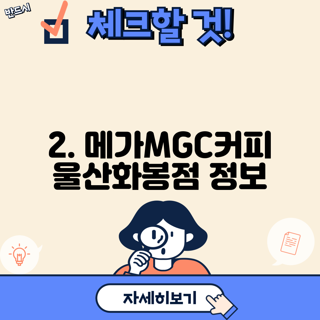 2. 메가MGC커피 울산화봉점 정보