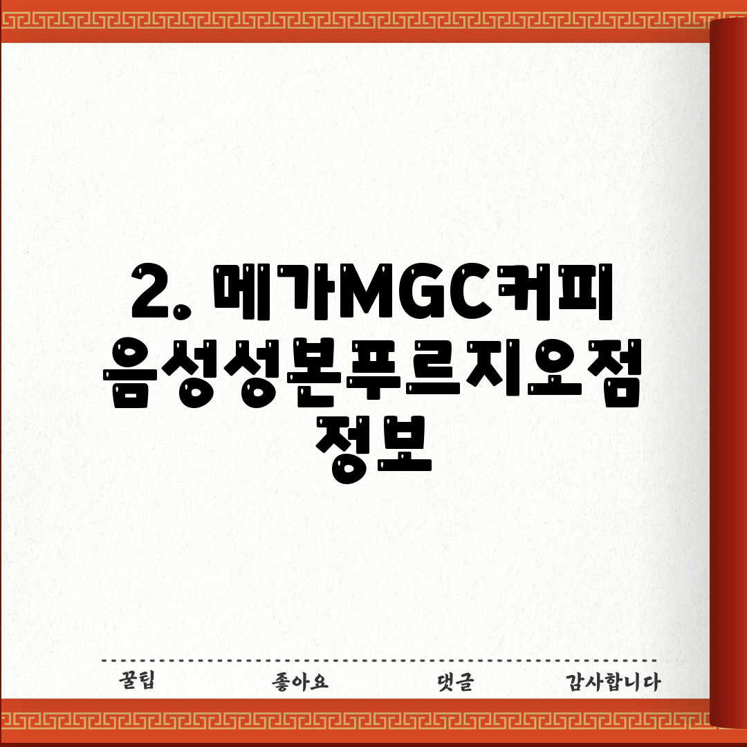 2. 메가MGC커피 음성성본푸르지오점 정보