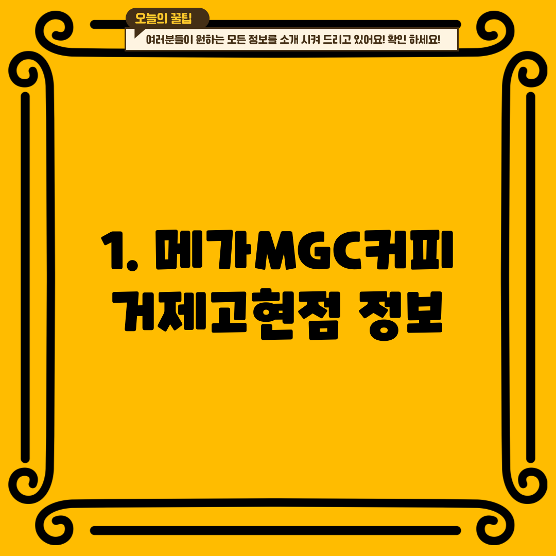 1. 메가MGC커피 거제고현점 정보