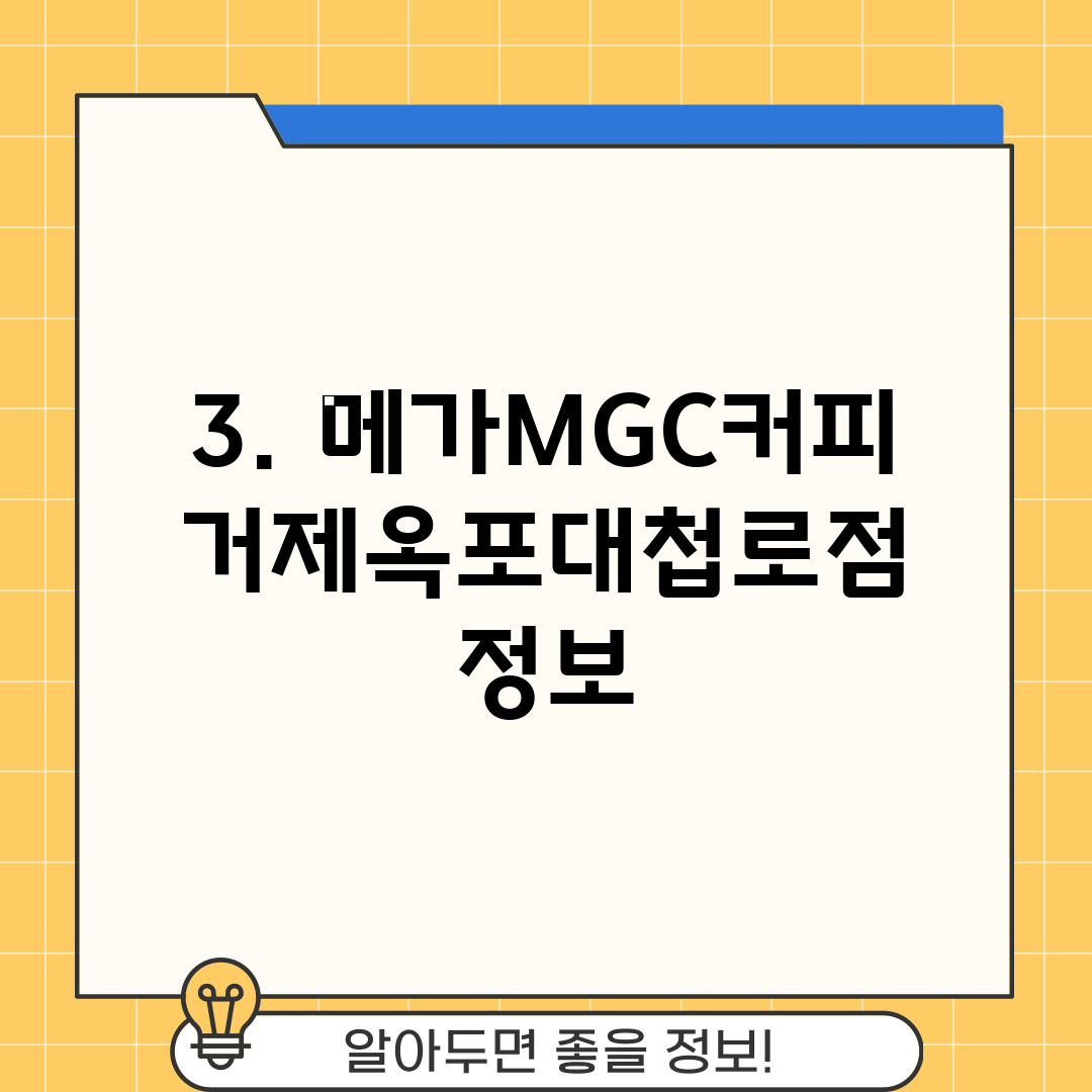 3. 메가MGC커피 거제옥포대첩로점 정보