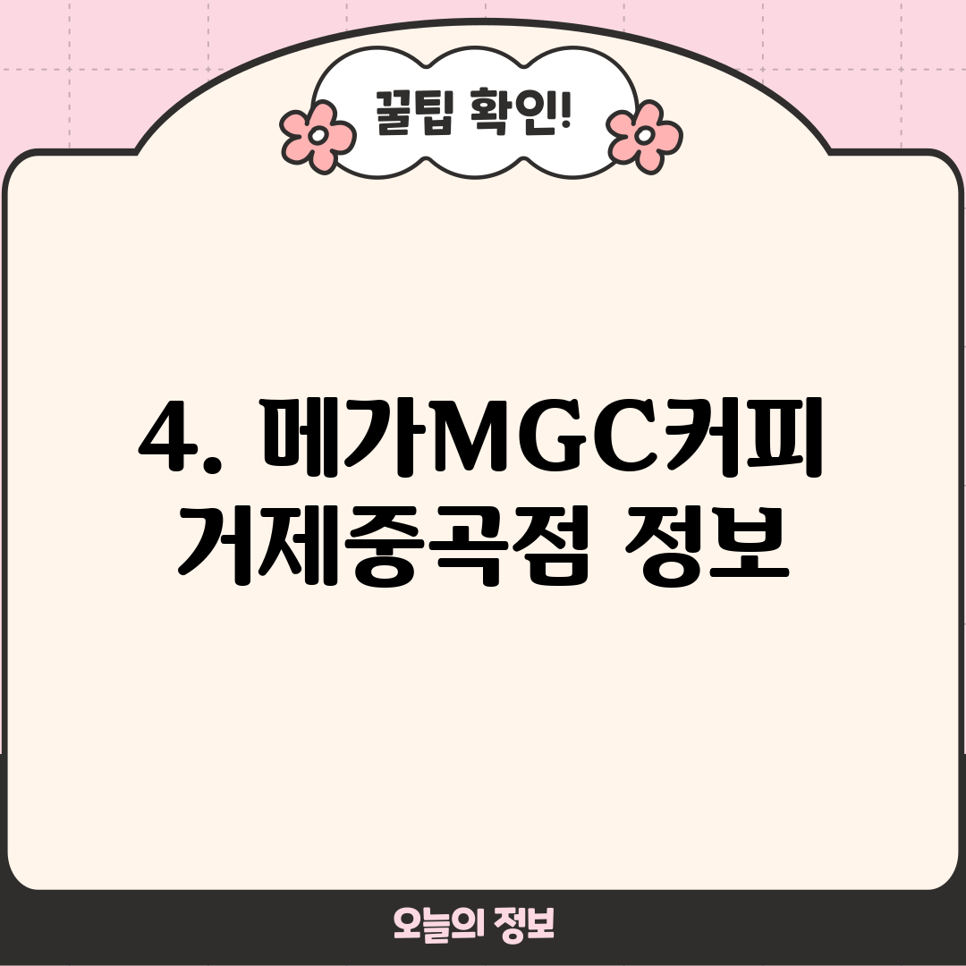 4. 메가MGC커피 거제중곡점 정보