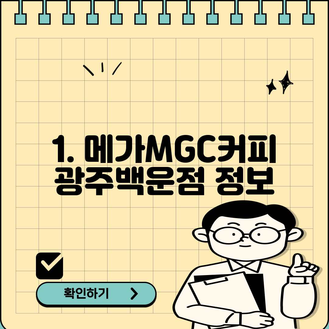 1. 메가MGC커피 광주백운점 정보