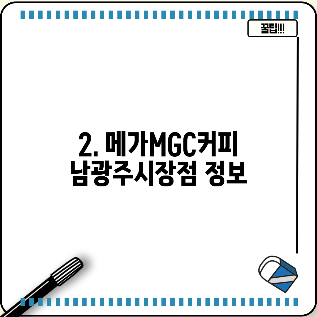 2. 메가MGC커피 남광주시장점 정보