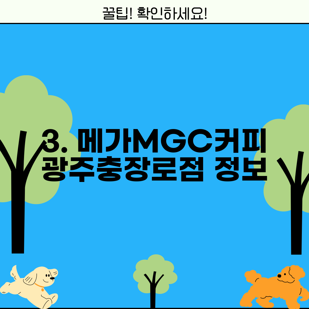 3. 메가MGC커피 광주충장로점 정보