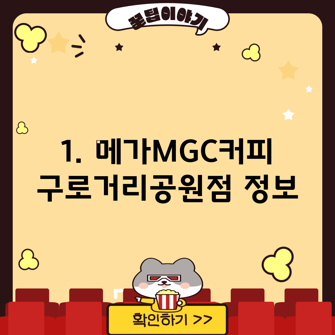 1. 메가MGC커피 구로거리공원점 정보