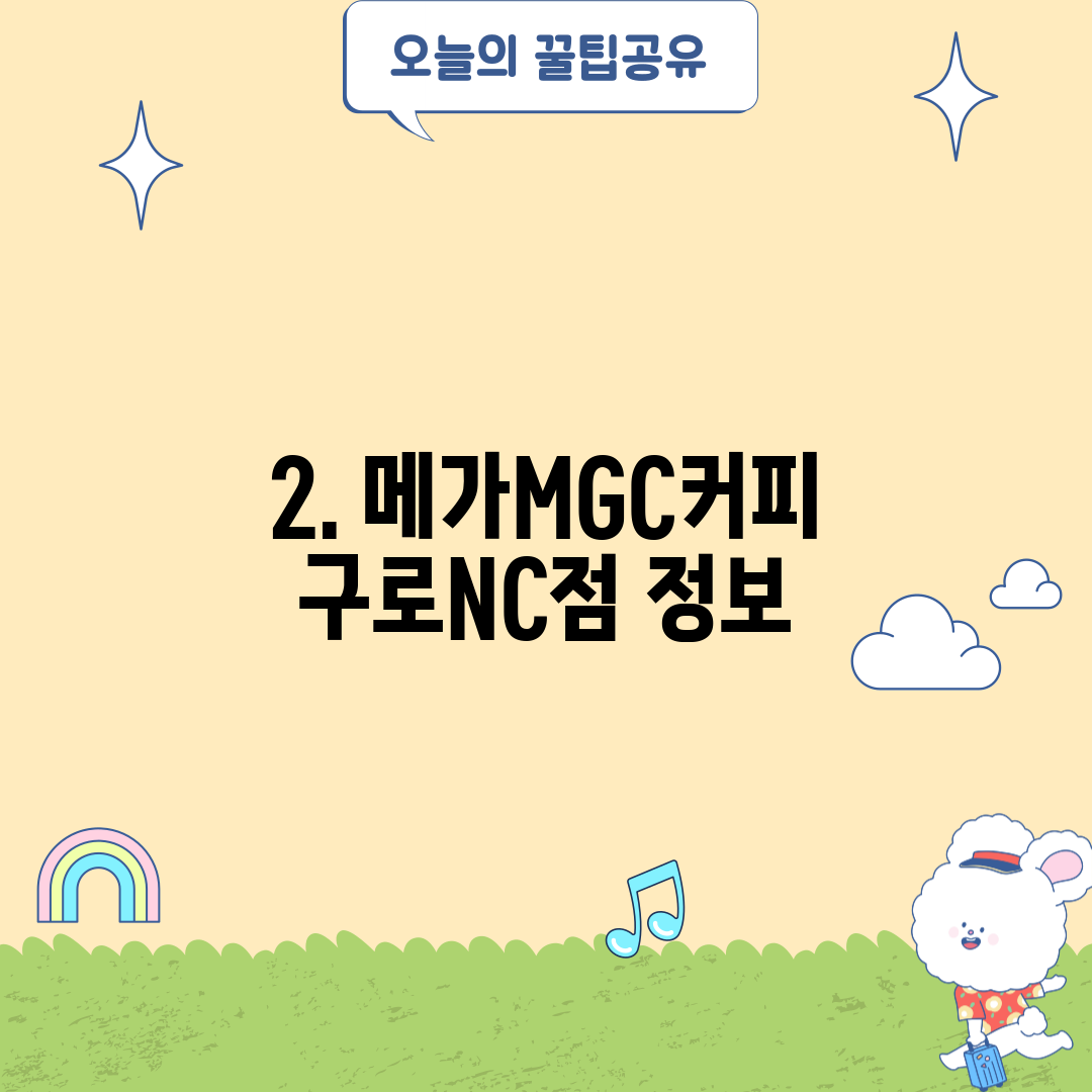 2. 메가MGC커피 구로NC점 정보