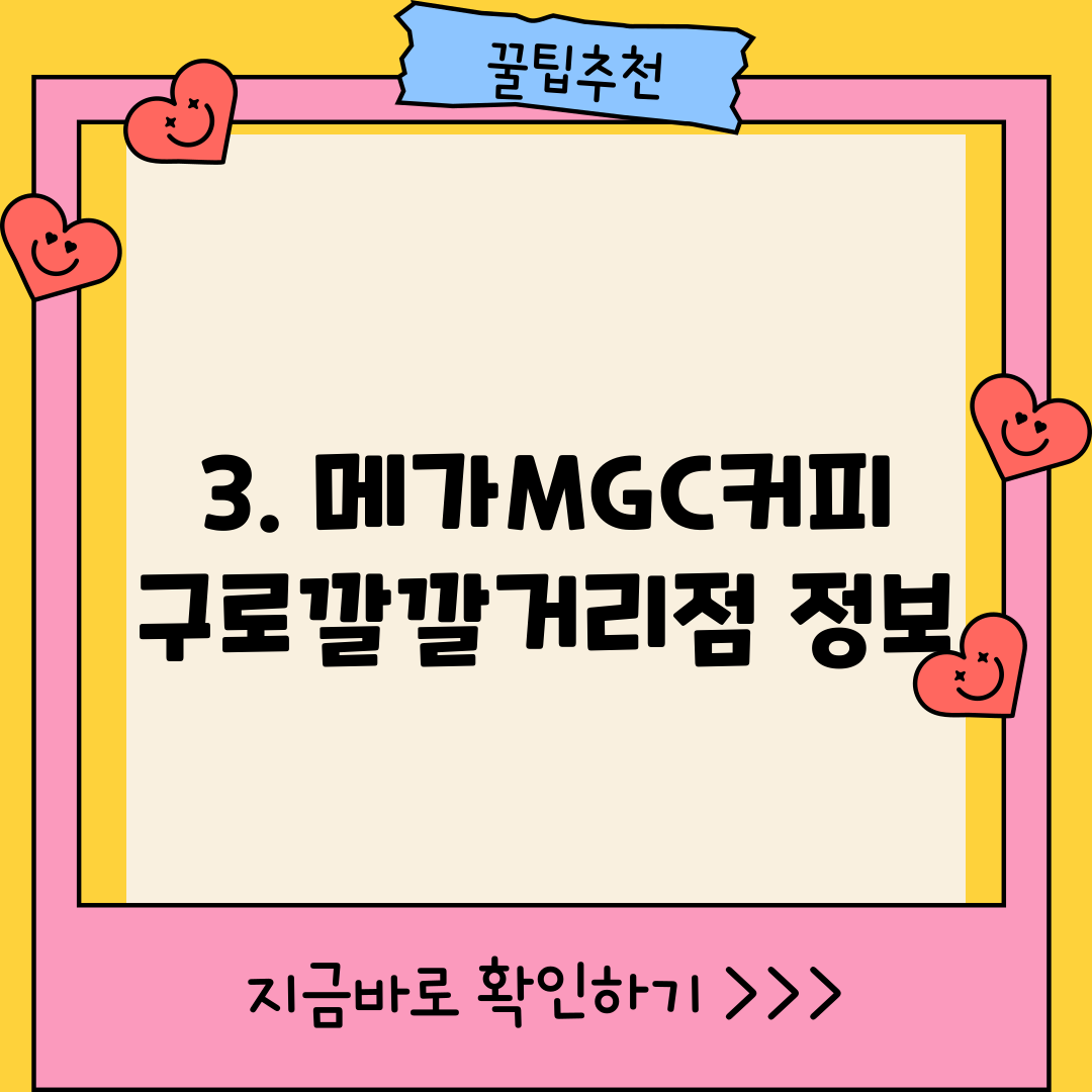 3. 메가MGC커피 구로깔깔거리점 정보