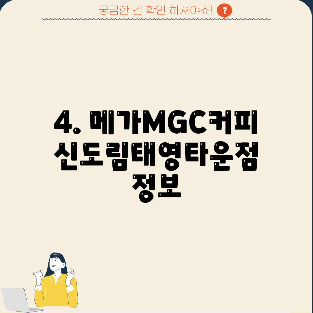 4. 메가MGC커피 신도림태영타운점 정보