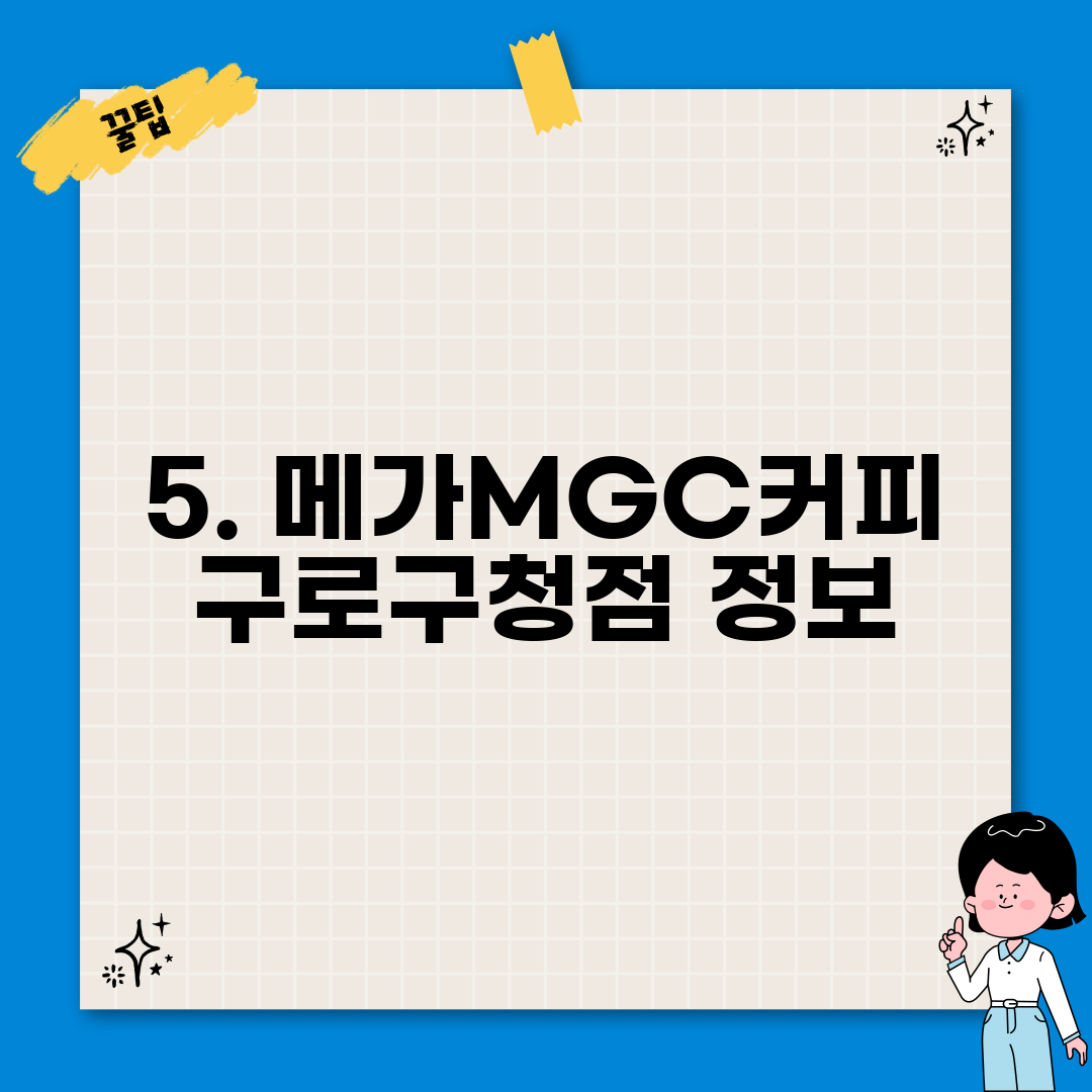 5. 메가MGC커피 구로구청점 정보