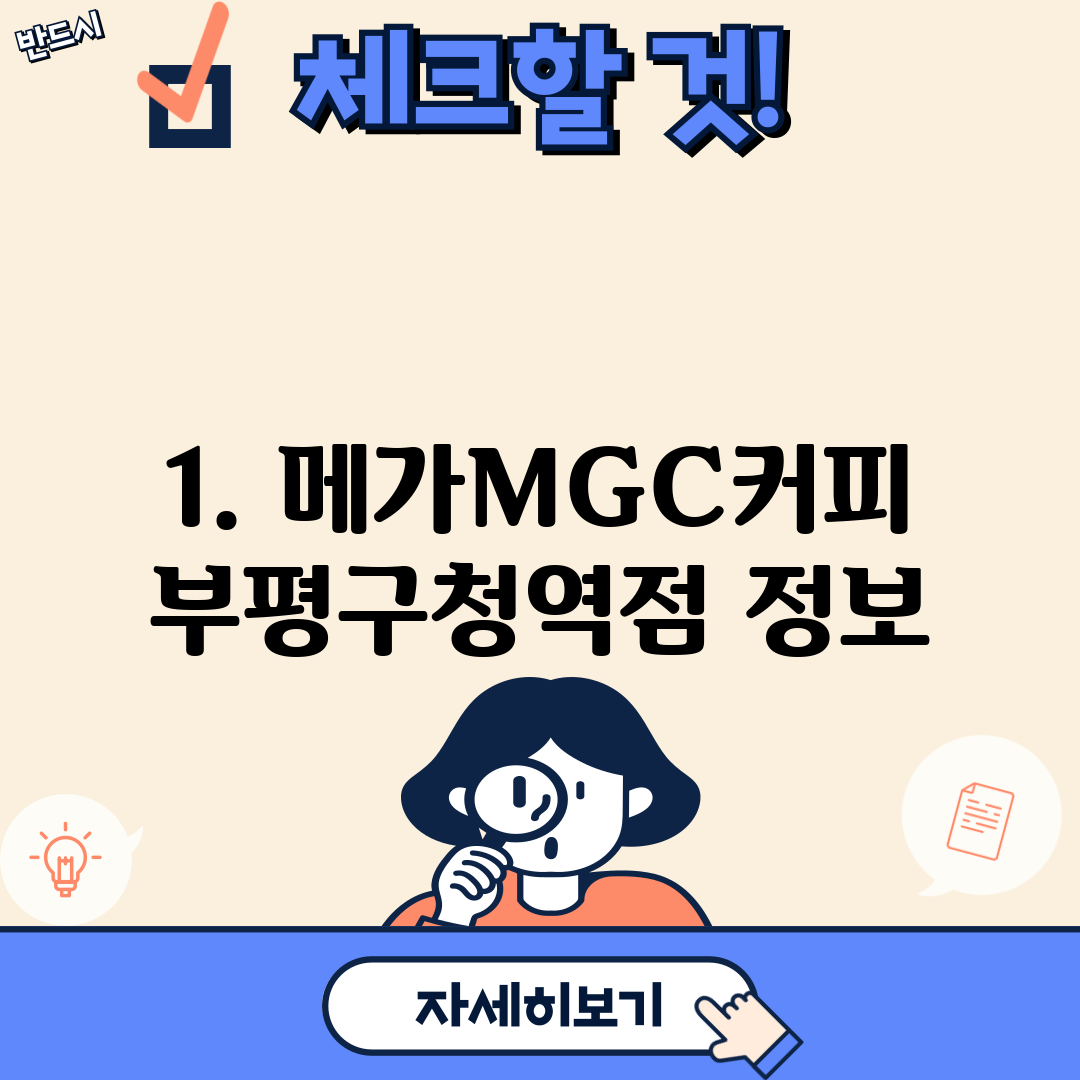 1. 메가MGC커피 부평구청역점 정보
