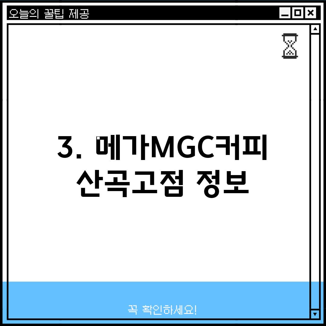3. 메가MGC커피 산곡고점 정보
