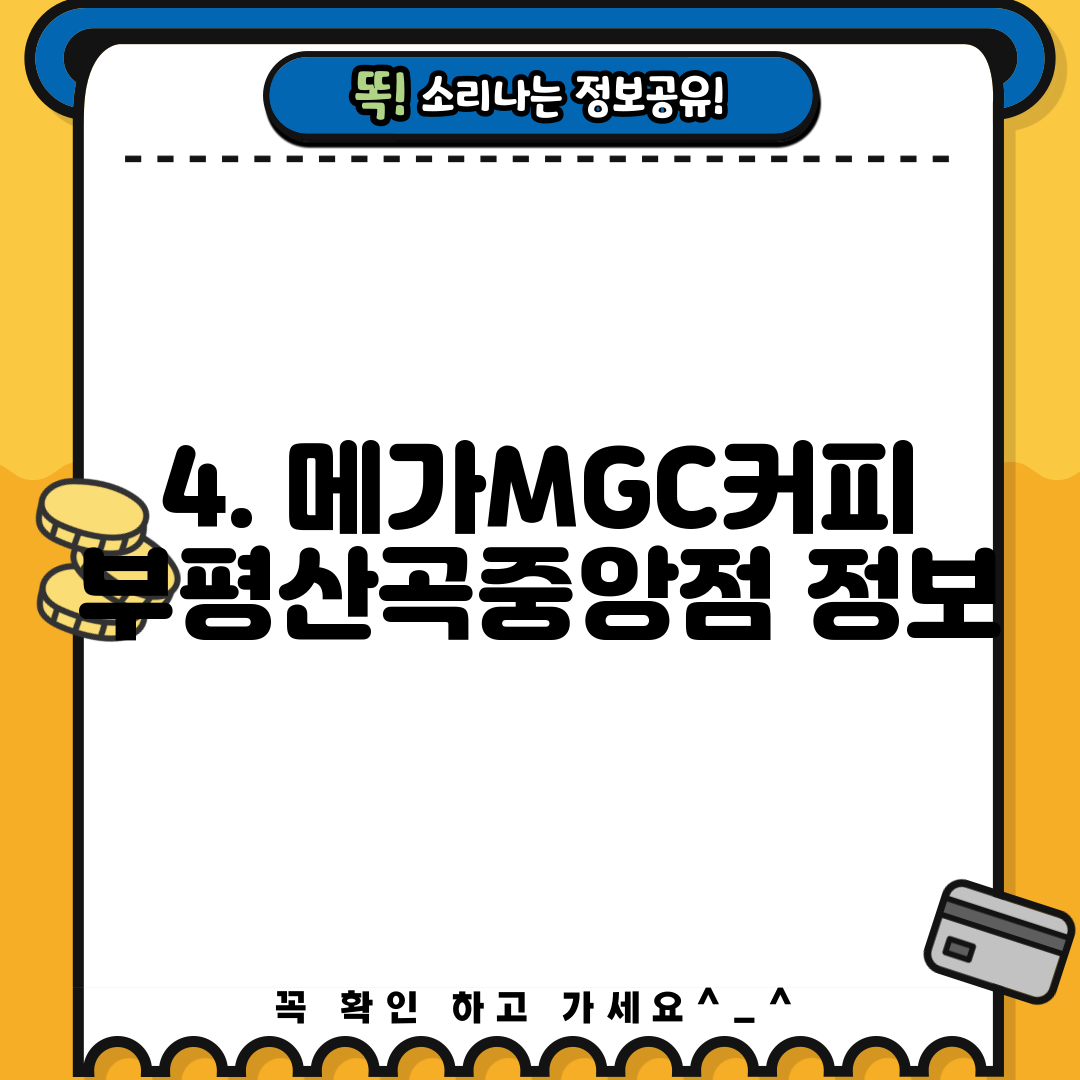 4. 메가MGC커피 부평산곡중앙점 정보