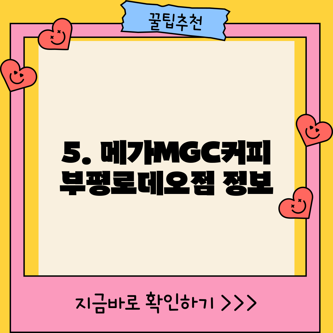 5. 메가MGC커피 부평로데오점 정보