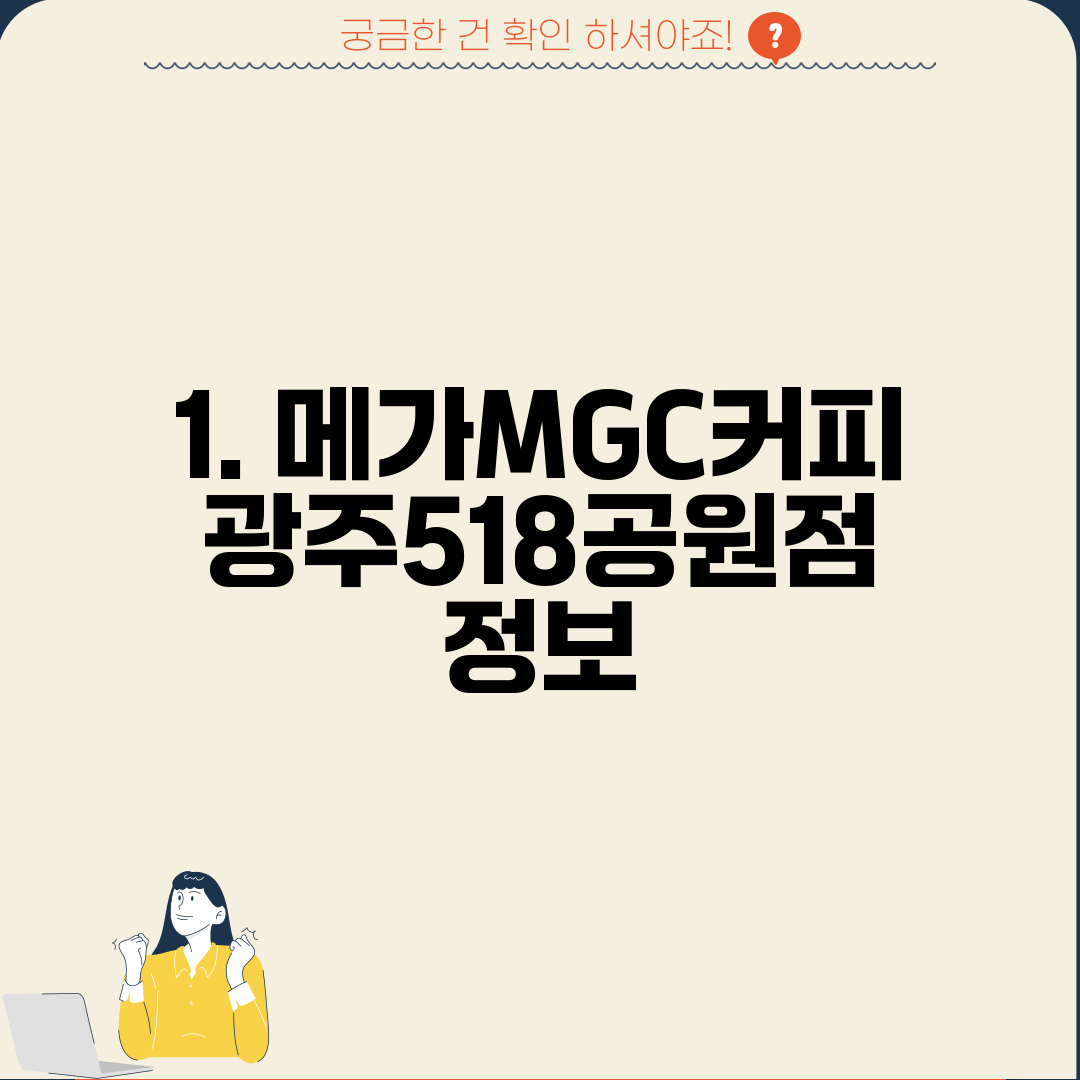 1. 메가MGC커피 광주518공원점 정보