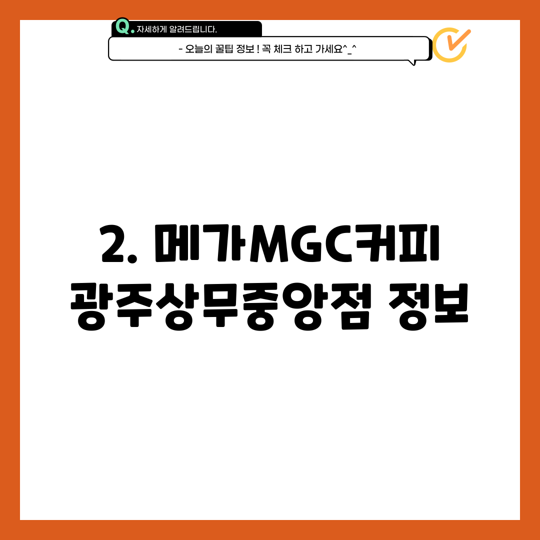 2. 메가MGC커피 광주상무중앙점 정보