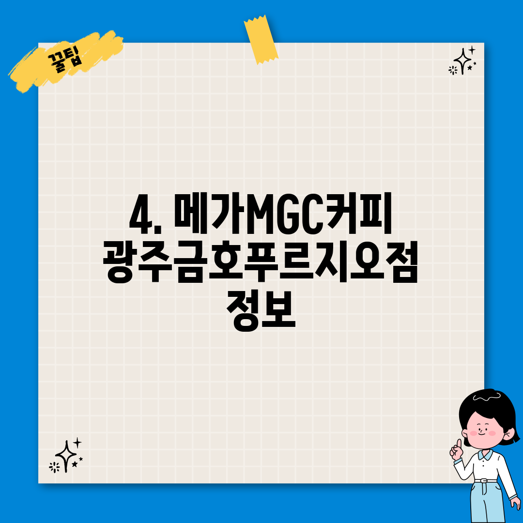4. 메가MGC커피 광주금호푸르지오점 정보