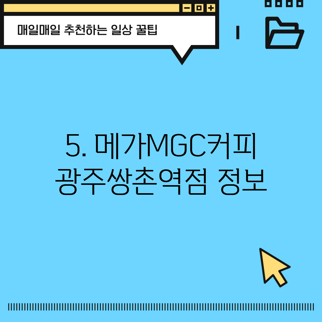5. 메가MGC커피 광주쌍촌역점 정보