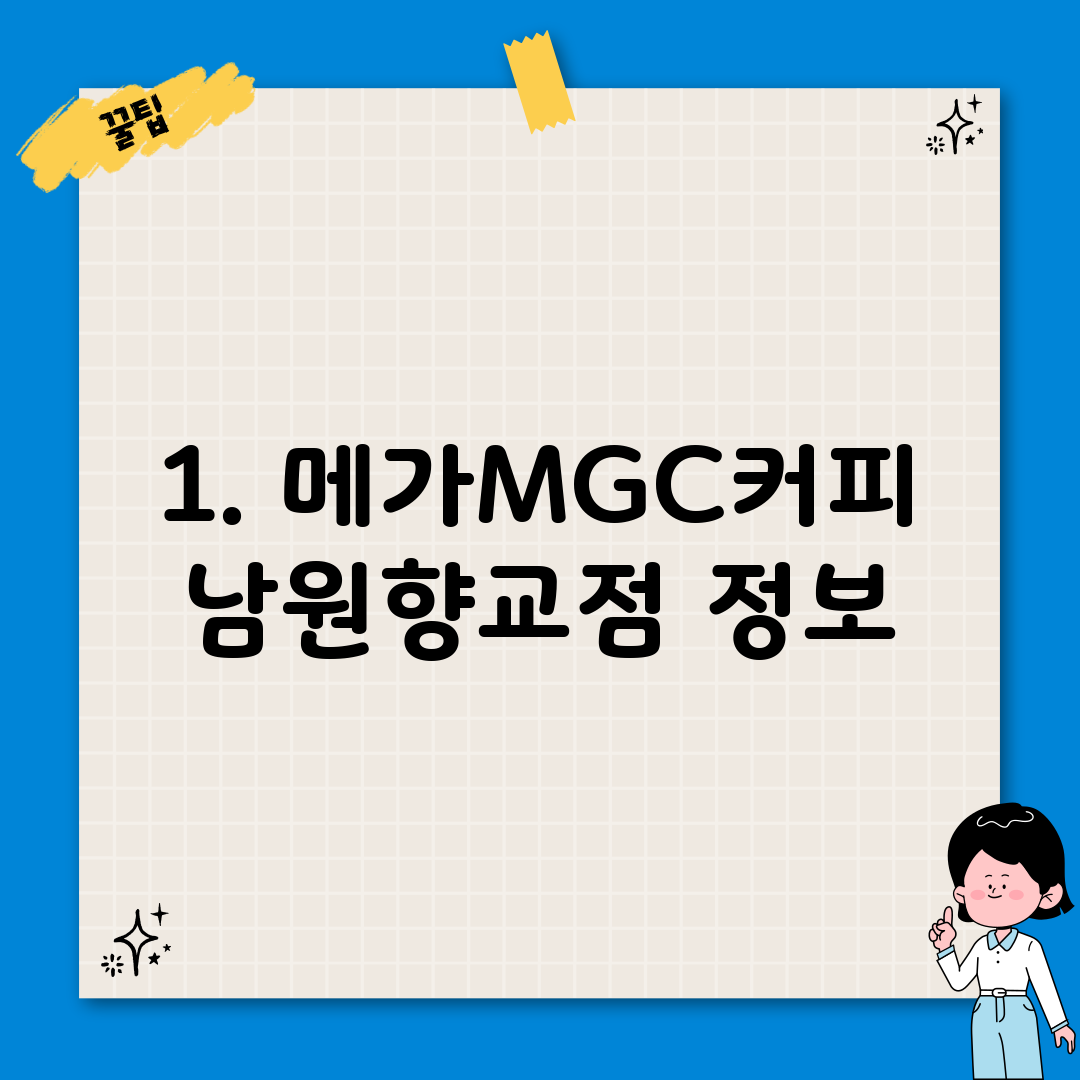 1. 메가MGC커피 남원향교점 정보