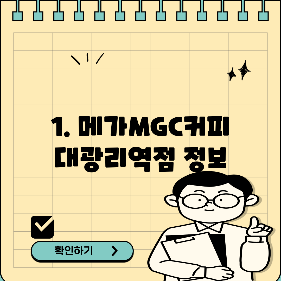 1. 메가MGC커피 대광리역점 정보