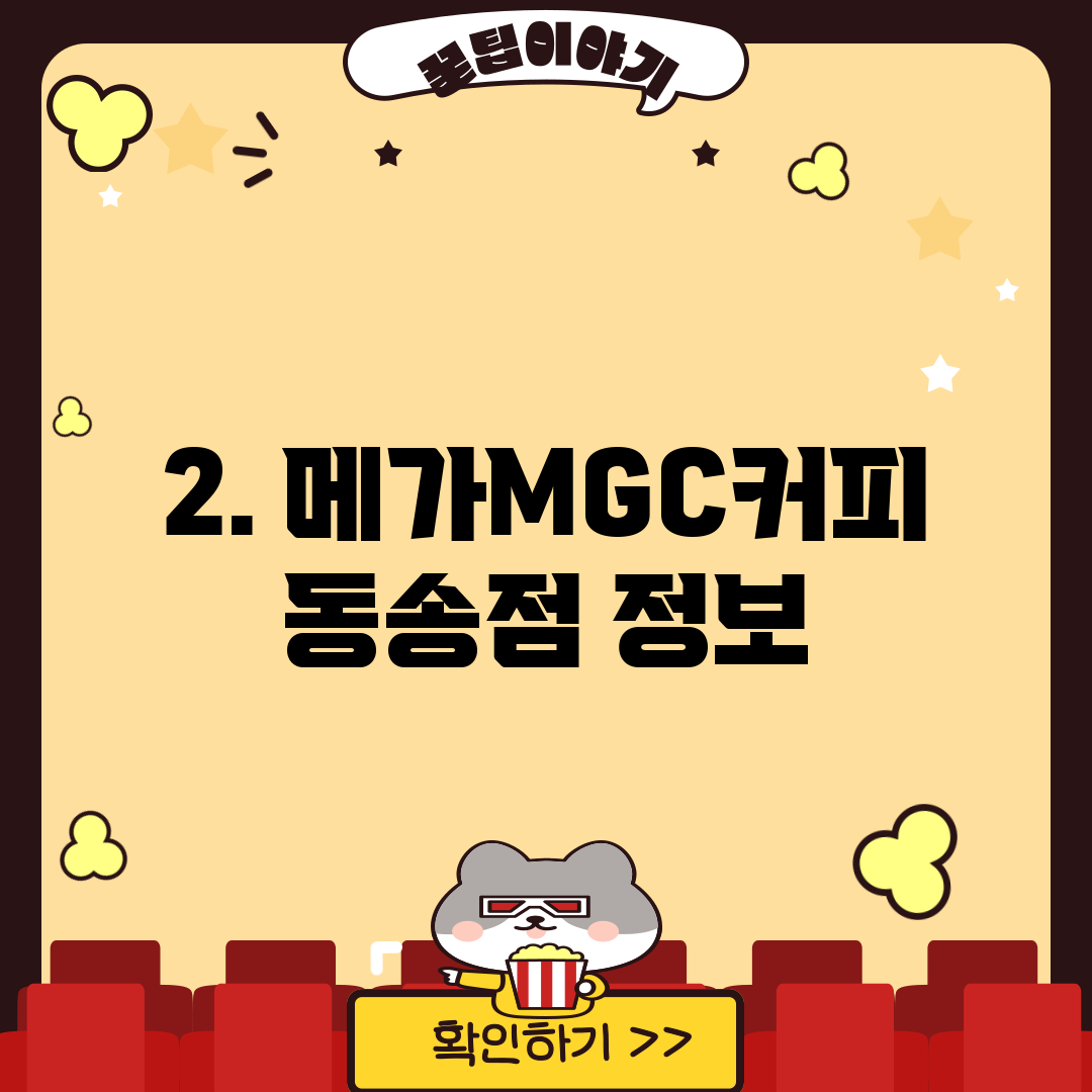 2. 메가MGC커피 동송점 정보
