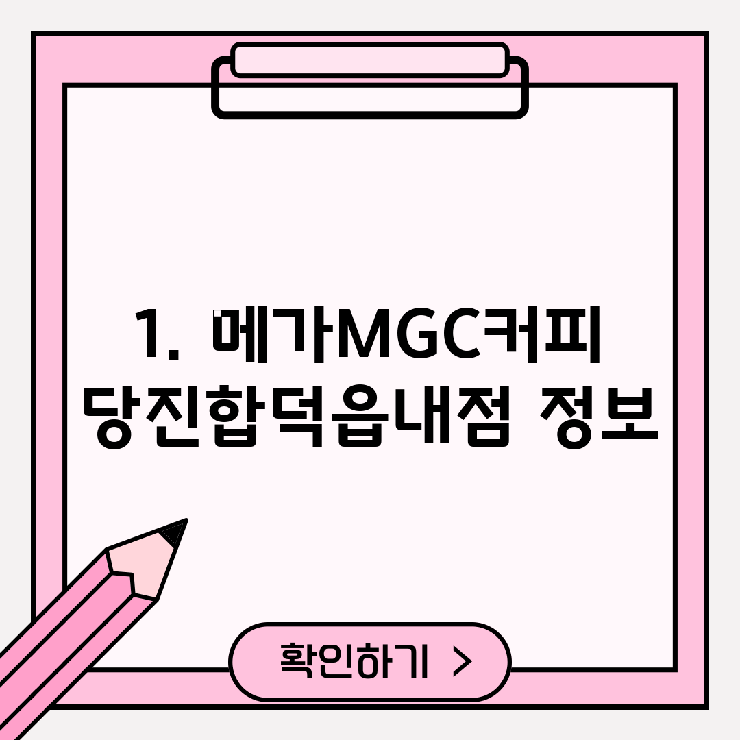 1. 메가MGC커피 당진합덕읍내점 정보