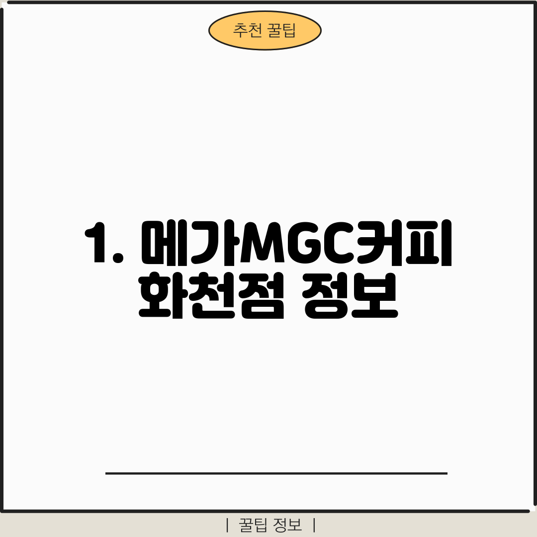 1. 메가MGC커피 화천점 정보