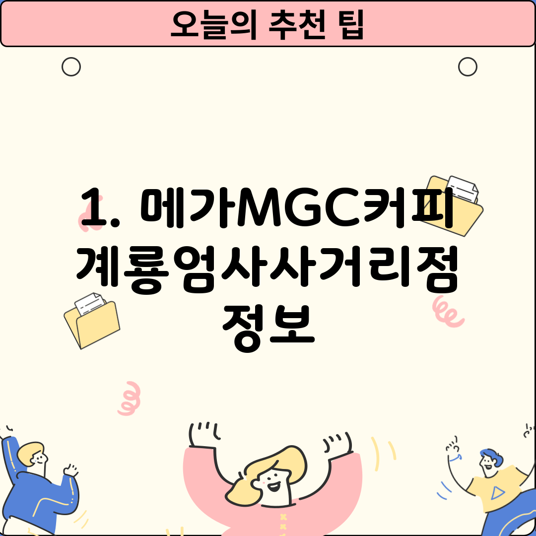 1. 메가MGC커피 계룡엄사사거리점 정보