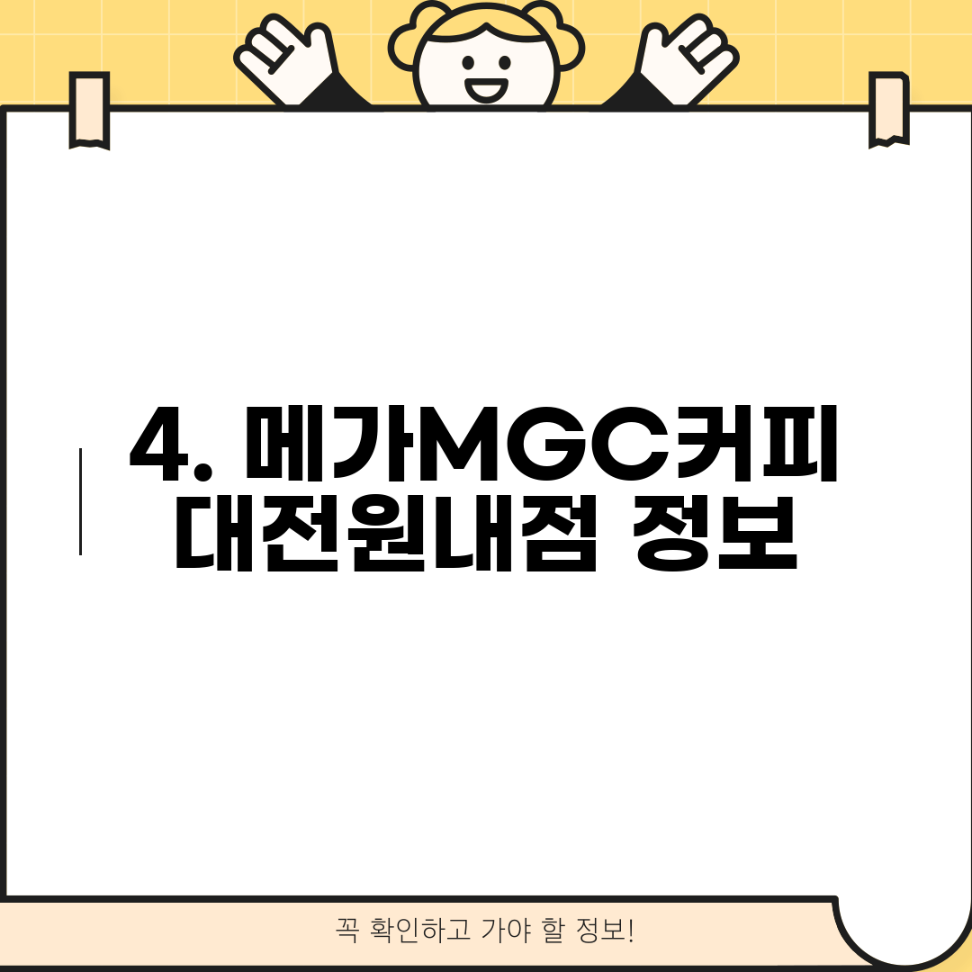 4. 메가MGC커피 대전원내점 정보