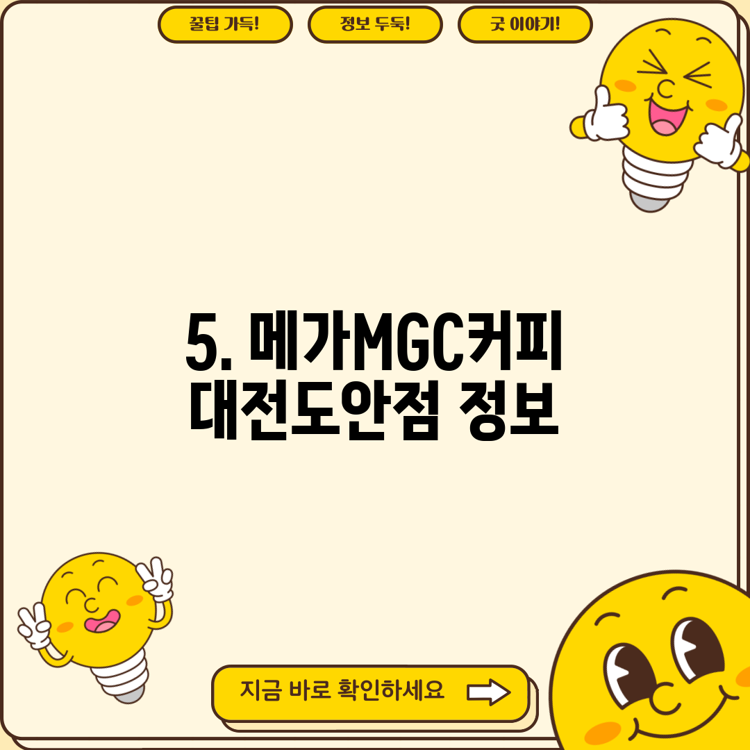 5. 메가MGC커피 대전도안점 정보