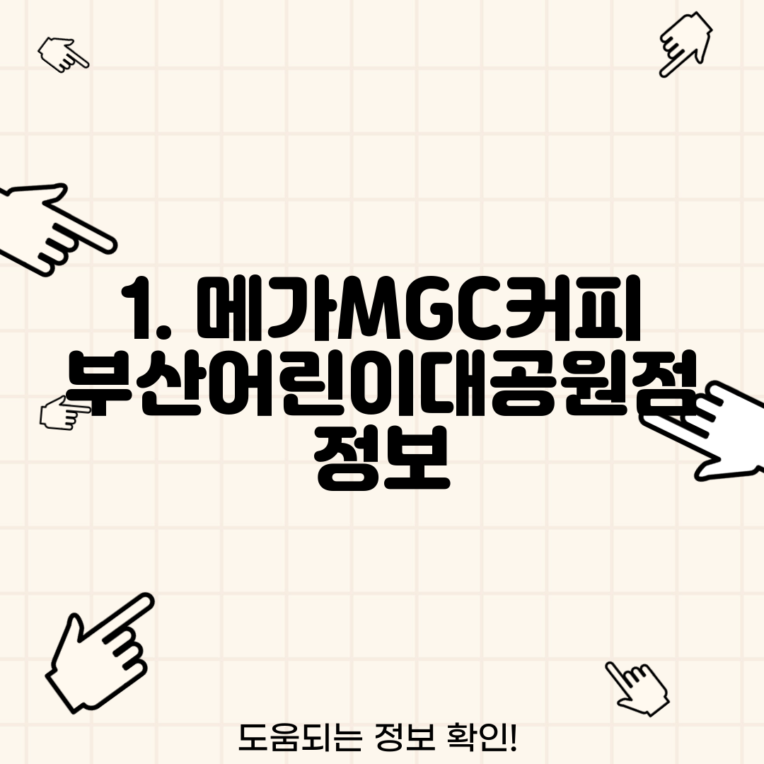 1. 메가MGC커피 부산어린이대공원점 정보