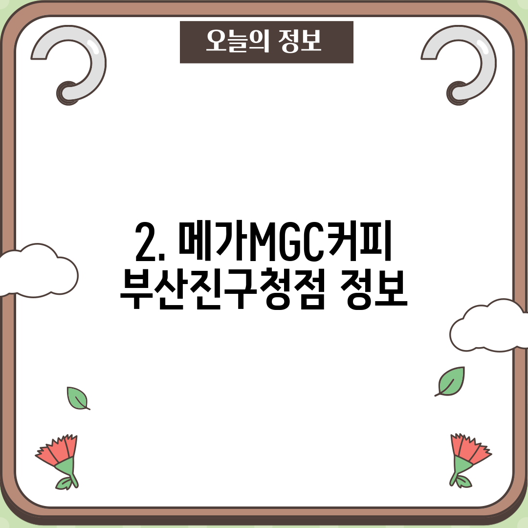 2. 메가MGC커피 부산진구청점 정보