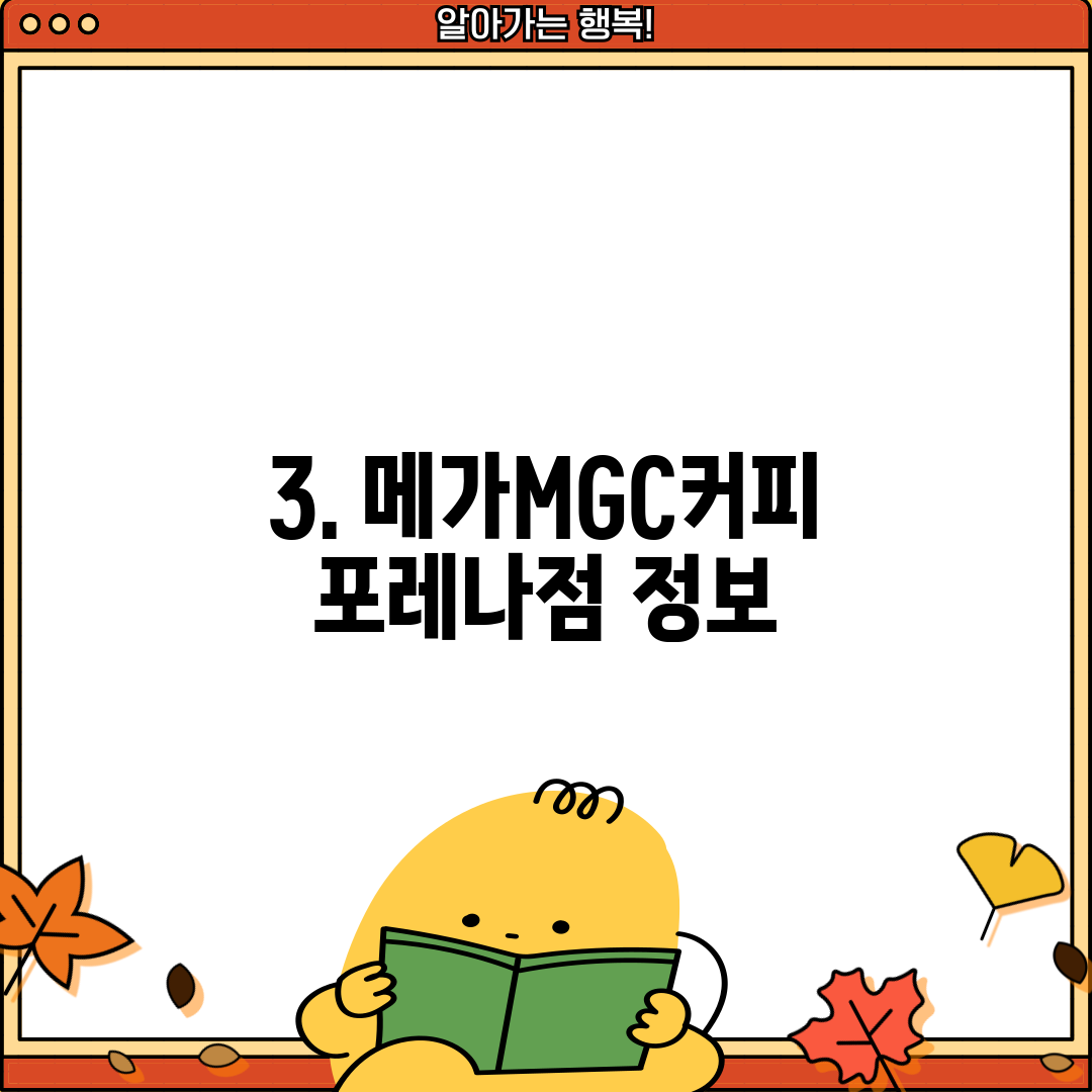 3. 메가MGC커피 포레나점 정보