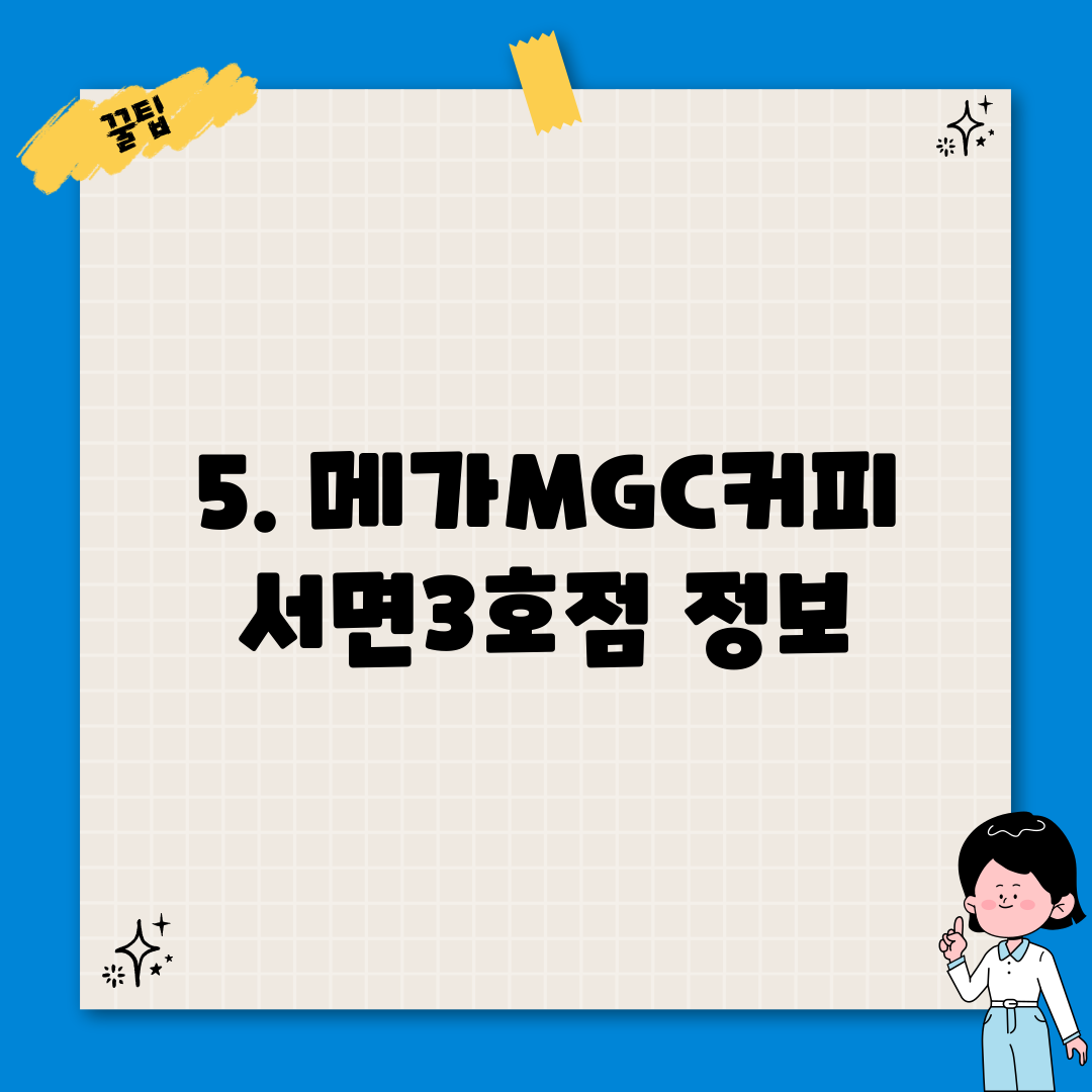5. 메가MGC커피 서면3호점 정보